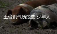 王俊凯气质蜕变 少年人越发清俊有型